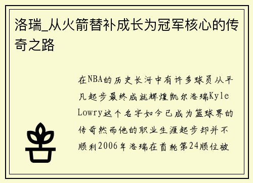 洛瑞_从火箭替补成长为冠军核心的传奇之路