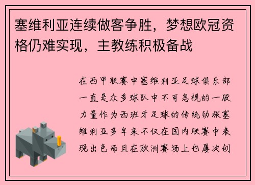 塞维利亚连续做客争胜，梦想欧冠资格仍难实现，主教练积极备战