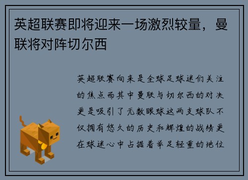 英超联赛即将迎来一场激烈较量，曼联将对阵切尔西