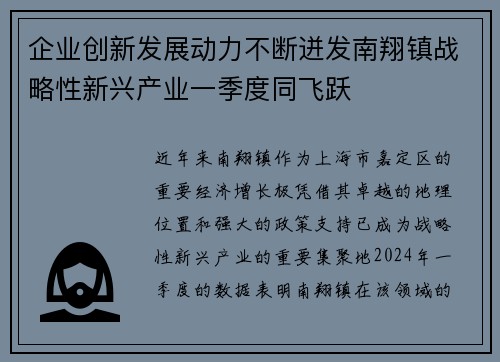 企业创新发展动力不断迸发南翔镇战略性新兴产业一季度同飞跃