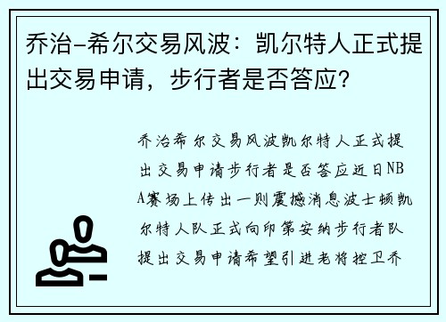 乔治-希尔交易风波：凯尔特人正式提出交易申请，步行者是否答应？