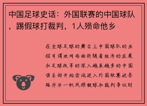 中国足球史话：外国联赛的中国球队，踢假球打裁判，1人殒命他乡