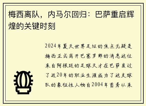 梅西离队，内马尔回归：巴萨重启辉煌的关键时刻