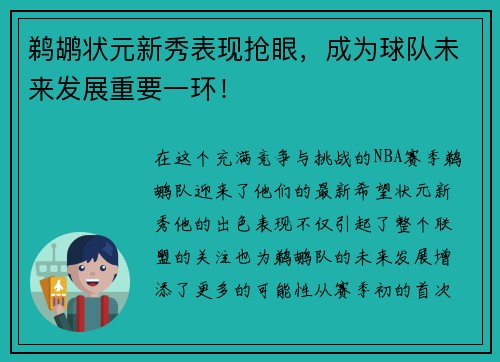 鹈鹕状元新秀表现抢眼，成为球队未来发展重要一环！