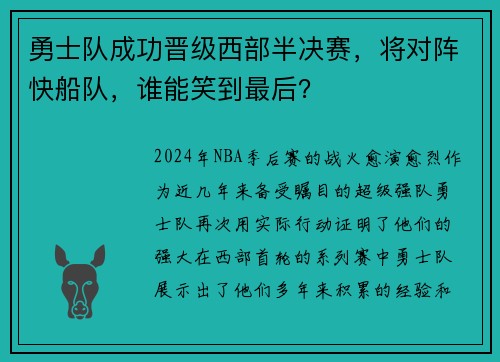 勇士队成功晋级西部半决赛，将对阵快船队，谁能笑到最后？