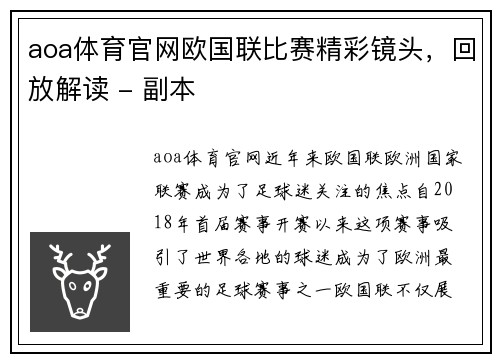 aoa体育官网欧国联比赛精彩镜头，回放解读 - 副本