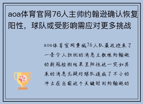 aoa体育官网76人主帅约翰逊确认恢复阳性，球队或受影响需应对更多挑战 - 副本 - 副本